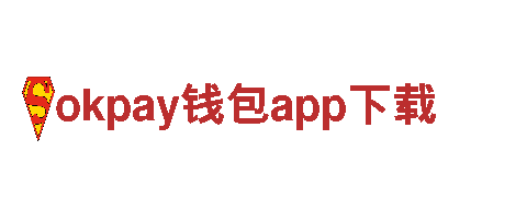 okpay钱包app下载-优秀企业